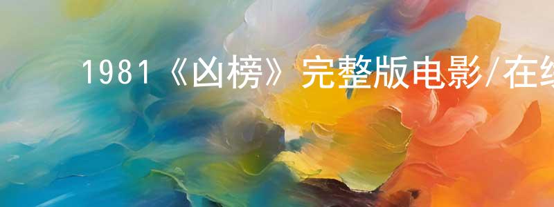 ﻿艾伟伟的网络影视资源,﻿1981《凶榜》完整版电影/在线观看/百度云-美剧天堂